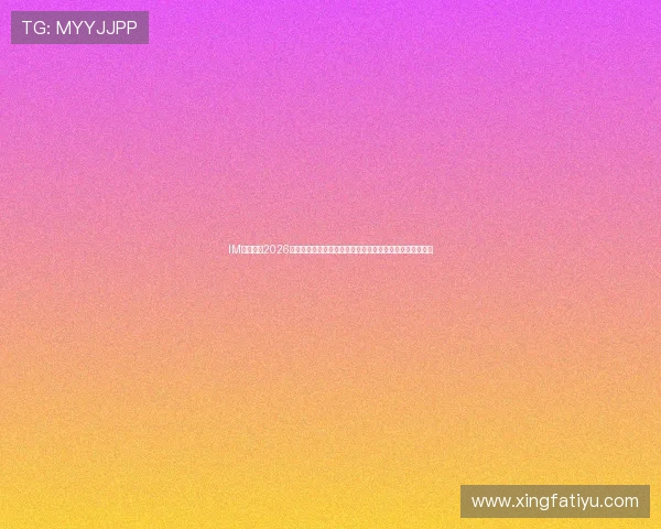 IM体育直播2026世界杯赛场焦点：明星球员表现、比赛分析与精彩瞬间回放